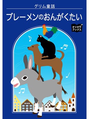cover image of グリム童話　ブレーメンのおんがくたい